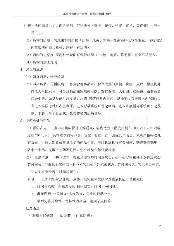 中药储存与养护